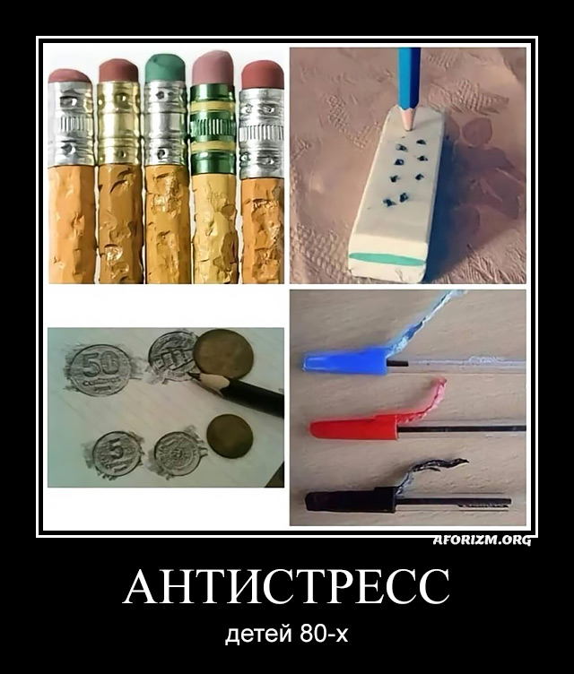 Антистресс детей 80-х.