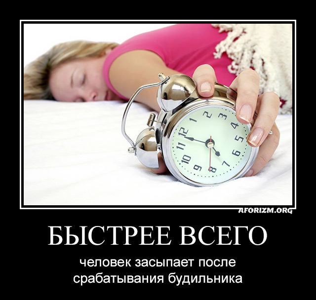Быстрее всего человек засыпает после срабатывания будильника.