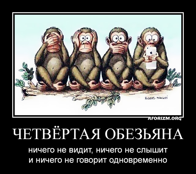 Четвёртая обезьяна — ничего не видит, ничего не слышит и ничего не говорит одновременно.