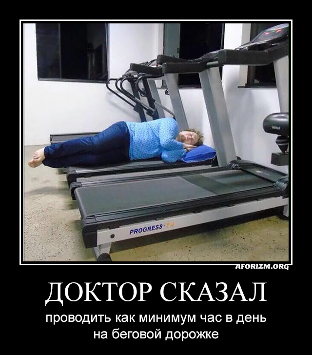 Доктор сказал проводить как минимум час в день на беговой дорожке. Демотиватор