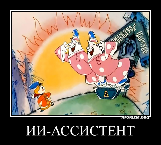 ИИ-ассистент. Демотиватор