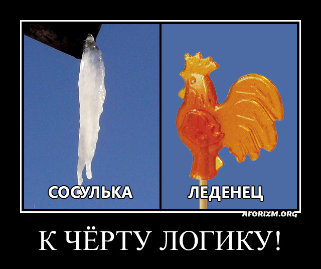 К чёрту логику! (Сосулька и леденец)