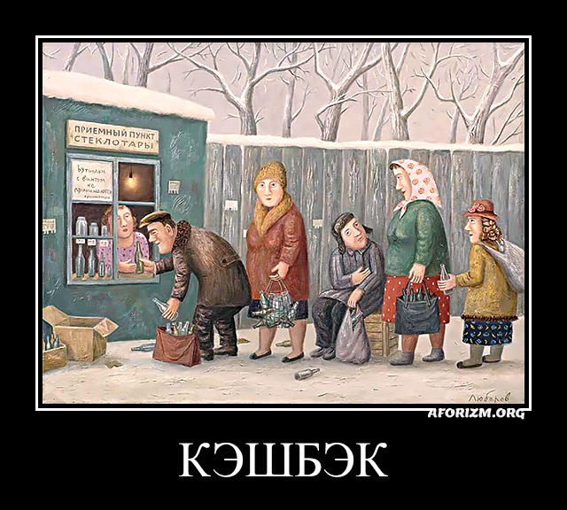 Кэшбэк.