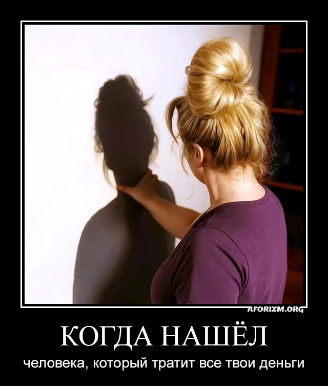 Когда нашёл человека, который тратит все твои деньги. Демотиватор