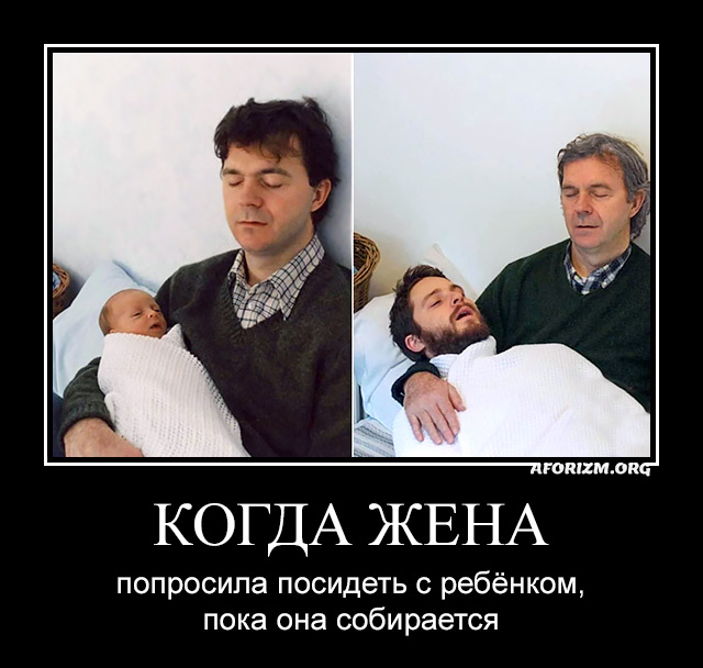 Когда жена попросила посидеть с ребёнком, пока она собирается.