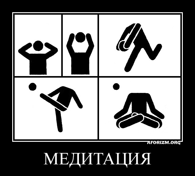 Медитация.