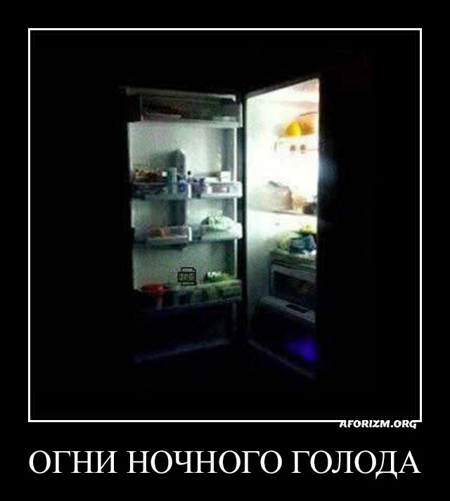 Огни ночного голода.
