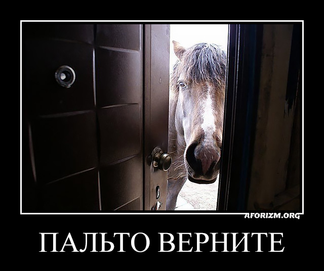 Пальто верните.