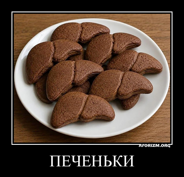 Печеньки. Демотиватор