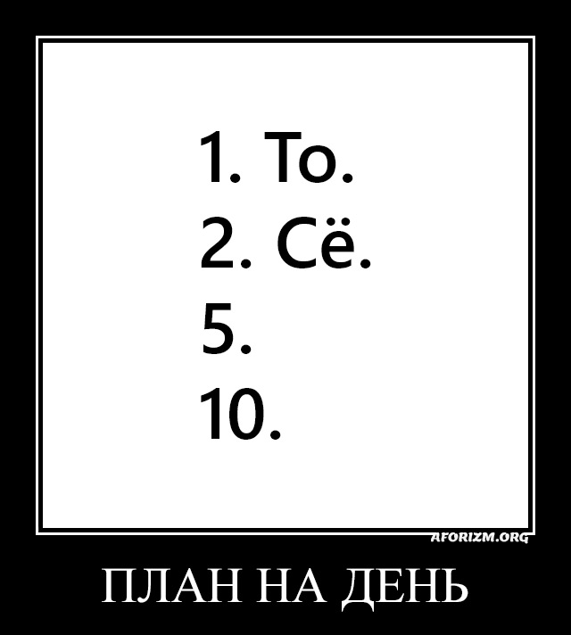 План на день. (1. То. 2. Сё. 5. 10.)