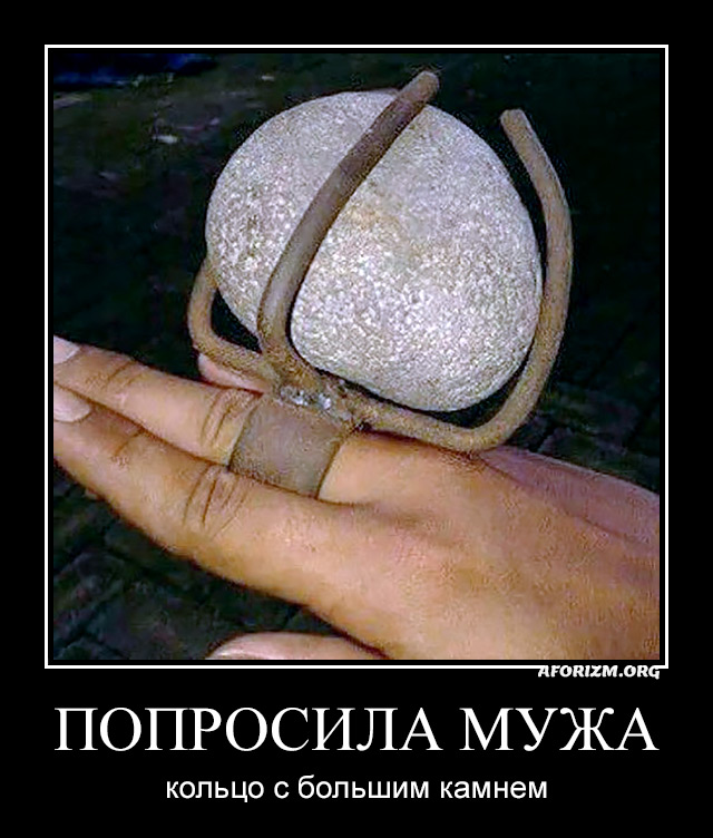 Попросила мужа кольцо с большим камнем.