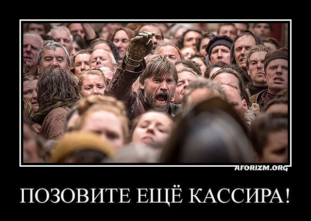 Позовите ещё кассира! Демотиватор