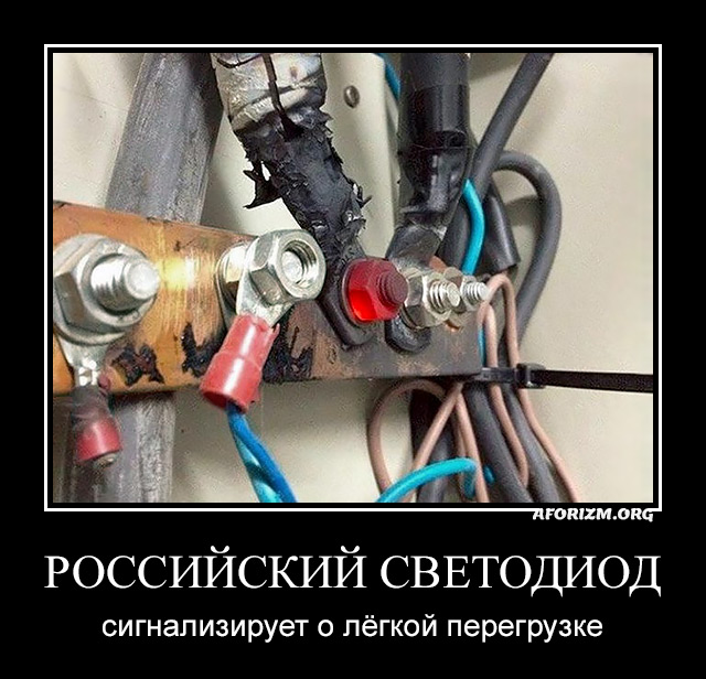 Российский светодиод сигнализирует о лёгкой перегрузке.