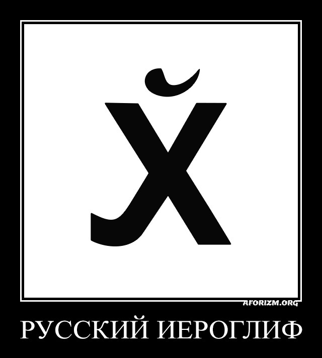 Русский иероглиф.