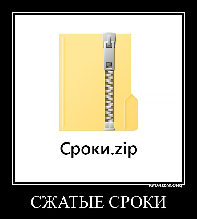 Сжатые сроки.