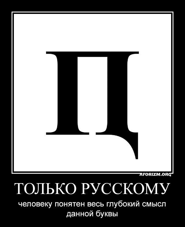 Только русскому человеку понятен весь глубокий смысл данной буквы.