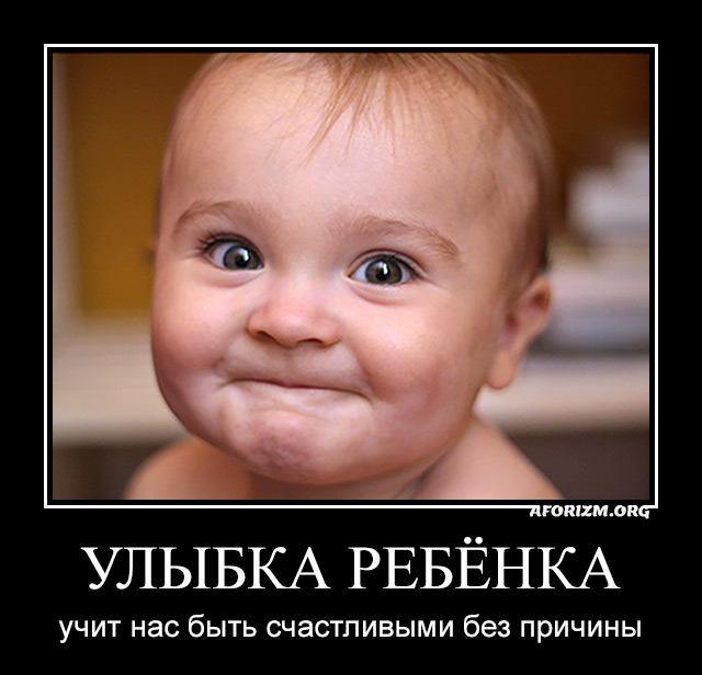 Улыбка ребёнка учит нас быть счастливыми без причины.