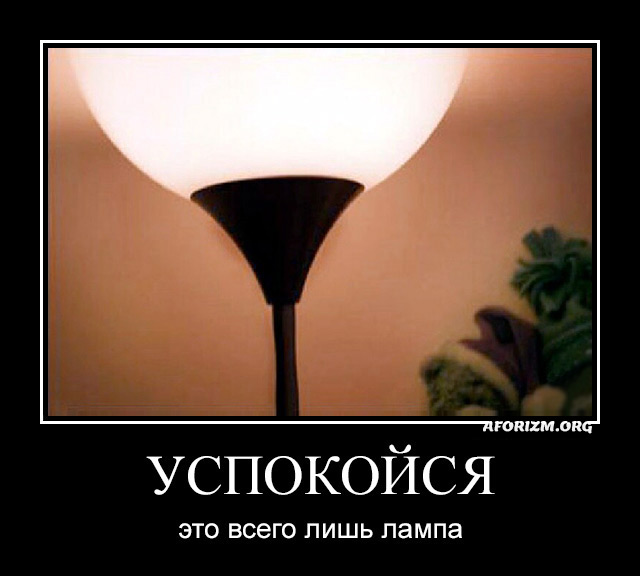 Успокойся, это всего лишь лампа.