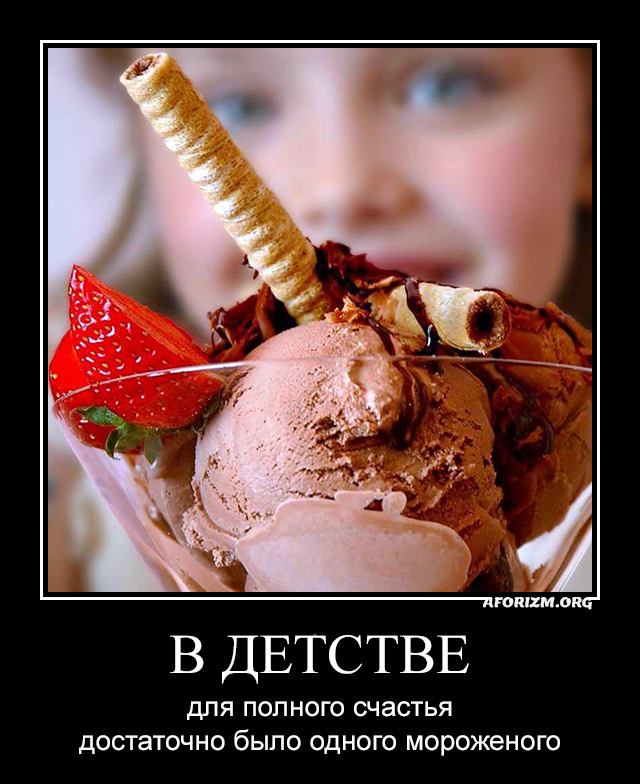В детстве для полного счастья достаточно было одного мороженого.