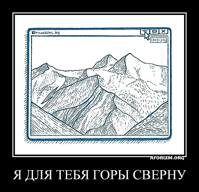 Я для тебя горы сверну.